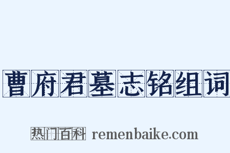 曹府君墓志铭组词是什么意思的图片